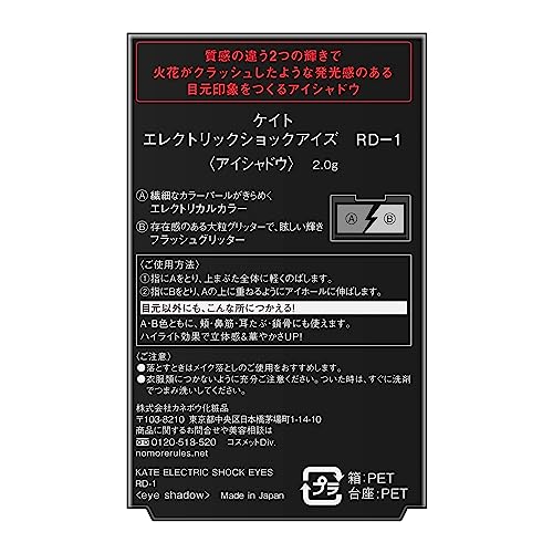 Kate ケイト エレクトリックショックアイズ RD-1 粉末